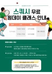 5월 스쿼시 무료 원데이 클래스 안내 | 공지사항 | 커뮤니티 : 일산스포츠센터 홈페이지 입니다.