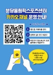 분당올림픽스포츠센터 카카오 채널 운영 안내 | 공지사항 | 커뮤니티 : 분당스포츠센터 홈페이지 입니다.