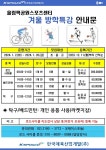 2023년 겨울방학 특강 안내문 | 공지사항 | 커뮤니티 : 올림픽공원스포츠센터 홈페이지 입니다.