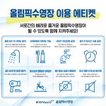 올림픽수영장 이용 에티켓 | 공지사항 | 커뮤니티 : 올림픽수영장 홈페이지 입니다.
