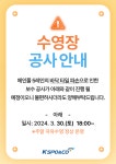 수영장 바닥공사 안내 | 공지사항 | 커뮤니티 : 일산스포츠센터 홈페이지 입니다.