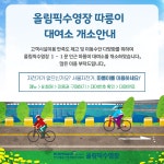 올림픽수영장 따릉이대여소 개소 안내 | 공지사항 | 커뮤니티 : 올림픽수영장 홈페이지 입니다.
