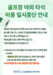 골프장 야외 타석이용 일시중단 안내 | 공지사항 | 커뮤니티 : 일산스포츠센터 홈페이지 입니다.