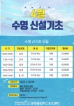 4월 수영 신기초 모집 안내 | 공지사항 | 커뮤니티 : 분당스포츠센터 홈페이지 입니다.
