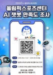 올림픽스포츠센터 AI챗봇 만족도 조사 | 공지사항 | 커뮤니티 : 올림픽수영장 홈페이지 입니다.