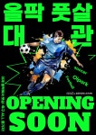 올팍축구장 풋살 대관 오픈 | 공지사항 | 커뮤니티 : 올림픽공원스포츠센터 홈페이지 입니다.
