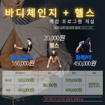 바디체인지 +헬스 복합프로그램 개설 안내 | 공지사항 | 커뮤니티 : 올림픽수영장 홈페이지 입니다.