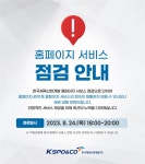 홈페이지 서비스 점검 안내(8.24) | 공지사항 | 알림·홍보 | 한국체육산업개발 한국체육산업개발