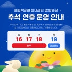 올림픽공원 안내센터 및 방송실 추석 연휴 운영 안내 | 올팍소식 | 알림·홍보 : 올림픽공원 홈페이지 입니다.