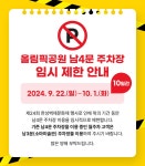 올림픽공원 남4문 주차장 임시 제한 안내 | 올팍소식 | 알림·홍보 : 올림픽공원 홈페이지 입니다.