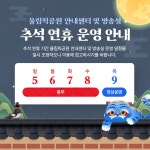 올림픽공원 안내센터 및 방송실 추석 연휴 운영 안내 | 올팍소식 | 알림·홍보 : 올림픽공원 홈페이지 입니다.