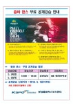 줌바댄스 무료공개강습 안내 | 공지사항 | 커뮤니티 : 분당스포츠센터 홈페이지 입니다.