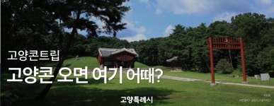 고양산업진흥원, 시민과 중소기업이 참여한 리빙랩 사업 만족도 높아!:경인투데이뉴스 ≪경인투데이뉴스≫ 고양산업진흥원, 시민과 중소기업이... 