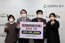 자코파인테크(주), 동구장학재단에 장학금 1,000만원 기탁:경인투데이뉴스 ≪경인투데이뉴스≫ 자코파인테크(주), 동구장학재단에 장학금 1... 