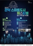 “미래를 바꾸는 4차 산업혁명” 2022 관악 스마트도시 페스티벌 개최:경인투데이뉴스 ≪경인투데이뉴스≫ “미래를 바꾸는 4차 산업혁명”... 