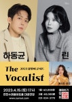 연천수레울아트홀, 오는 4월 15일 ‘하동균&린 콘서트’ 개최:경인투데이뉴스 ≪경인투데이뉴스≫ 연천수레울아트홀, 오는 4월 15일 ‘하동균... 