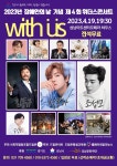 ‘2023 제4회 위더스(with us) 콘서트’ 개최:경인투데이뉴스 ≪경인투데이뉴스≫ ‘2023 제4회 위더스(with us) 콘서트’ 개최