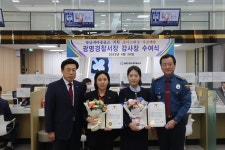 광명경찰서, 광남새마을금고 염지선 지점장·류윤숙 주임 보이스피싱 예방 감사장 수여...:경인투데이뉴스 ≪경인투데이뉴스≫ 광명경찰서... 