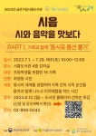금천구립시흥도서관, 시와 음악을 함께 배우는 인문학 강의:경인투데이뉴스 ≪경인투데이뉴스≫ 금천구립시흥도서관,  시와 음악을 함께 배우는... 