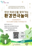 안산환경재단, 안산 어르신을 찾아가는 환경연극놀이 참여기관 모집... 안산환경재단,  안산 어르신을 찾아가는 환경연극놀이 참여기관 모집