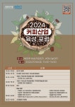 고양연구원·고양산업진흥원, ‘2024 커피산업 육성 포럼’개최:경인투데이뉴스 ≪경인투데이뉴스≫ 고양연구원·고양산업진흥원, ‘2024... 
