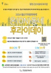 2024 온(ON)동네 후라이데이! 온 동네 주민과 함께해요:경인투데이뉴스 ≪경인투데이뉴스≫ 2024 온(ON)동네 후라이데이! 온 동네 주민과... 