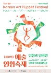 인형극 공연부터 쇼케이스, 전시, 워크숍까지 새로운 인형극 작품 발굴 및 인형극 대중화를 위한 가교:경인투데이뉴스 ≪경인투데이뉴스≫ 인형극... 
