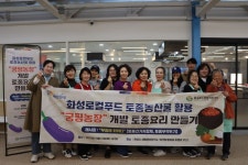 (재)화성푸드통합지원센터, 도농상생 프로젝트토종요리미식회 3차... (재)화성푸드통합지원센터, 도농상생 프로젝트토종요리미식회 3차... 
