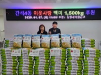 남동새마을금고, 남동구 간석4동에 백미 1,500kg 후원:경인투데이뉴스 ≪경인투데이뉴스≫ 남동새마을금고, 남동구 간석4동에 백미 1,500kg... 