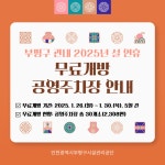 부평구시설관리공단, 설 연휴 공영주차장 30개소 무료 개방:경인투데이뉴스 ≪경인투데이뉴스≫ 부평구시설관리공단, 설 연휴 공영주차장... 