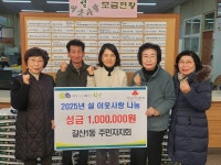 부평구 갈산1동 주민자치회, ‘설 이웃사랑 나눔’ 성금 100만원 전달:경인투데이뉴스 ≪경인투데이뉴스≫ 부평구 갈산1동 주민자치회, ‘설... 