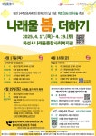 화성시나래울종합사회복지관 개관 14주년 및 제45회 장애인의 날 기념 위로[We路]나눔 축제 ‘나래울 봄, 더하기’ 개최:경인투데이뉴스... 