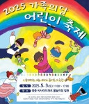 인천중구문화재단, 5월 3일 ‘2025 가족의 달 어린이 축제’ 개최:경인투데이뉴스 ≪경인투데이뉴스≫ 인천중구문화재단, 5월 3일 ‘2025... 