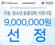 “광명시립하안종합사회복지관 희망플랜광명센터, 사랑의 열매 2025년 복권기금 돌봄강화 ‘체크메이트(Check Mate)!’프로그램 선정... 