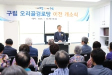 구로구, 구립 오리골경로당 이전 개소식 개최:경인투데이뉴스 ≪경인투데이뉴스≫ 구로구, 구립 오리골경로당 이전 개소식 개최