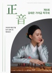 제6회 김태은 가야금 독주회 ‘正音’, 오는 27일 묵리459에서 개최.:경인투데이뉴스 ≪경인투데이뉴스≫ 제6회 김태은 가야금 독주회... 