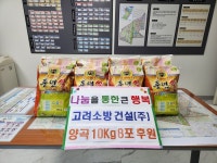 고려소방건설(주), 인천 남동구 간석1동 행정복지센터에 양곡 10kg 8포 후원:경인투데이뉴스 ≪경인투데이뉴스≫ 고려소방건설(주), 인천... 