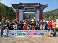 인천 남동구 만수2동 주민자치회, 자매결연지 태안군 원북면 방문... 인천 남동구 만수2동 주민자치회, 자매결연지 태안군 원북면 방문