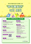 광명시공익활동지원센터, 시민기록가 ‘공익홀씨단’ 3기 모집:경인투데이뉴스 ≪경인투데이뉴스≫ 광명시공익활동지원센터, 시민기록가... 