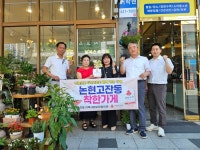 인천 남동구 논현고잔동,‘착한 가게’4곳 현판 전달:경인투데이뉴스 ≪경인투데이뉴스≫ 인천 남동구 논현고잔동,‘착한 가게’4곳 현판 전달