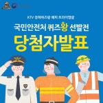 대한민국 정책 퀴즈왕2 해피트라이앵글 | 프로그램 - 정책 | KTV 국민방송 [국민안전처 퀴즈왕 선발전 당첨자 발표]