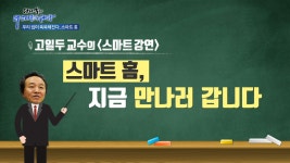 다니엘의 더 스마트한 세상 | 프로그램 - 정책 | KTV 국민방송 우리 집이 똑똑해진다, 스마트 홈