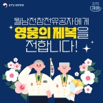 월남 참전유공자에게 영웅의 제복을 전합니다! | 온라인콘텐츠 - 카드뉴스 | KTV 국민방송 KTV 국민방송