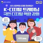 K-디지털 트레이닝, 국민의 디지털 역량을 높여요! | 온라인콘텐츠 - 카드뉴스 | KTV 국민방송 KTV 국민방송
