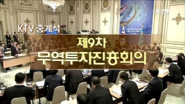 제9차 무역투자진흥회의 | 프로그램 - 정책 | KTV 국민방송 제9차 무역투자진흥회의