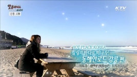 힐링의 바다로 떠나자! 동해안 로드 강릉 편 | | KTV 국민방송 힐링의 바다로 떠나자! 동해안 로드 강릉 편