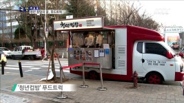 청년의 꿈 싣고 달리는 푸드트럭’ | | KTV 국민방송 청년의 꿈 싣고 달리는 푸드트럭’