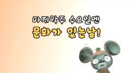 마지막주 수요일엔 문화가 있는 날! | | KTV 국민방송 마지막주 수요일엔 문화가 있는 날!
