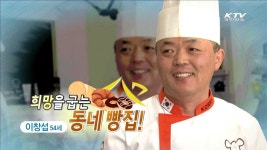 희망을 굽는 동네 빵집! | 프로그램 - 정책 | KTV 국민방송 희망을 굽는 동네 빵집!