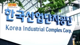 한국산업단지공단 | 프로그램 - 정책 | KTV 국민방송 한국산업단지공단